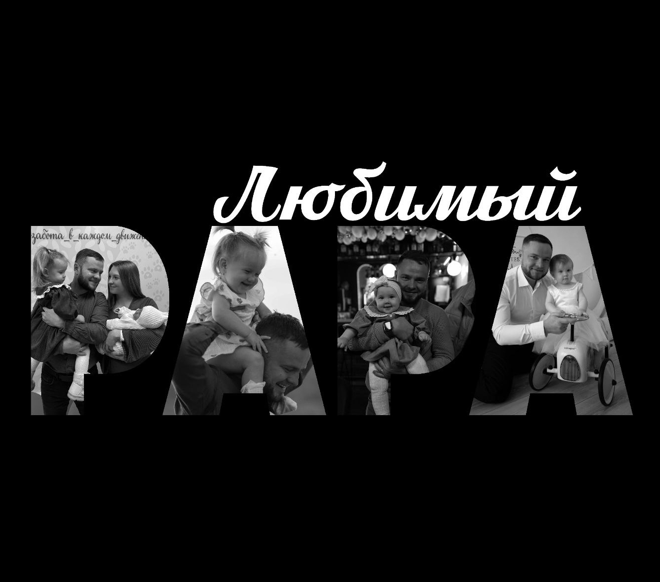 Любимый PAPA&nbsp;