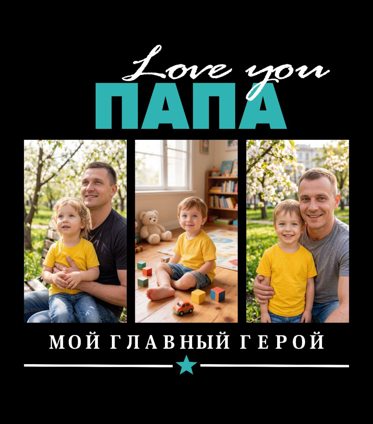 I Love You Папа&nbsp;